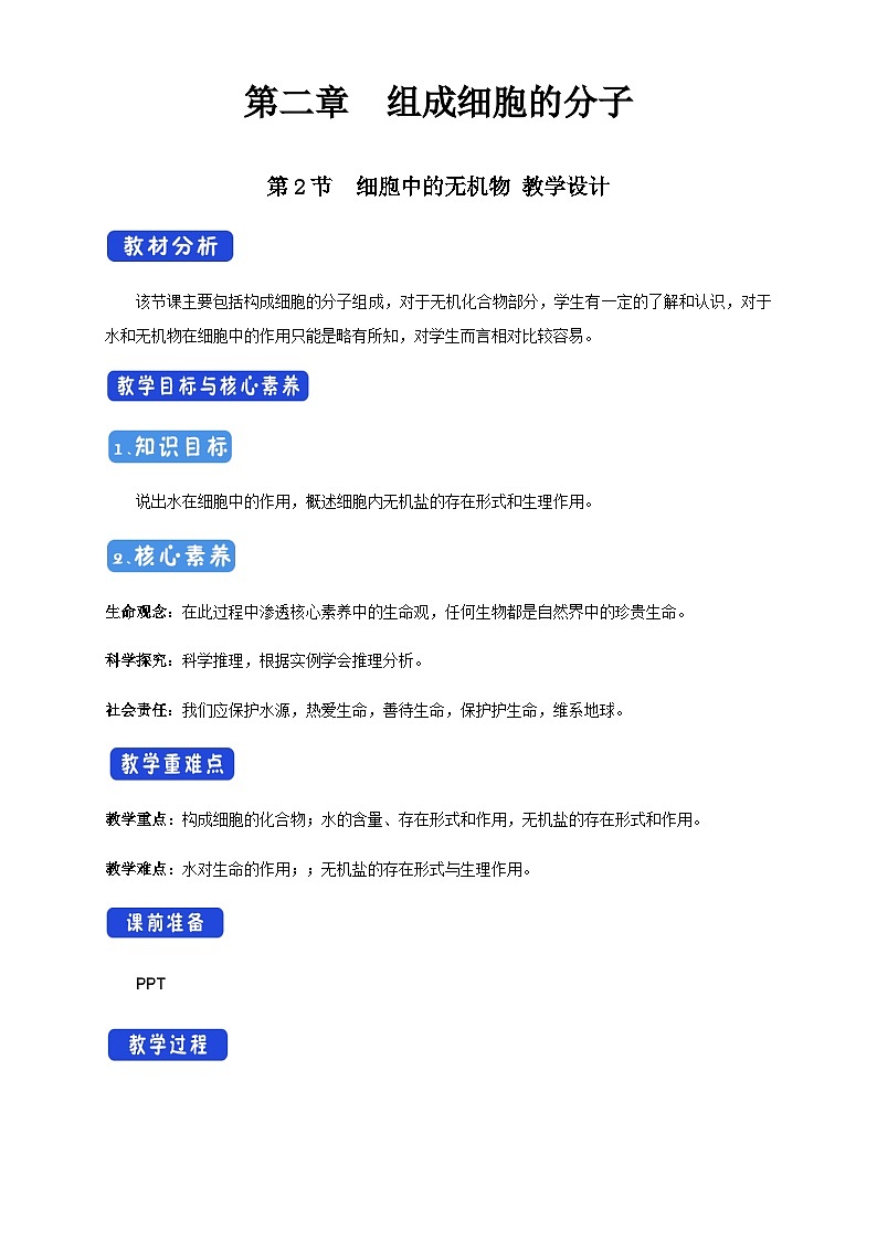 高中生物必修一《第2节 细胞中的无机物》教学设计-统编人教版01