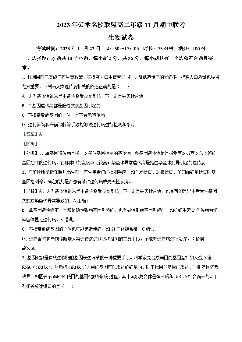 湖北省云学名校联盟2023-2024学年高二上学期期中联考生物试题（Word版附解析）01