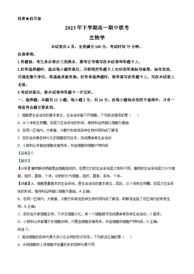 湖南省部分学校2023-2024学年高一上学期期中联考生物试题（Word版附解析）01