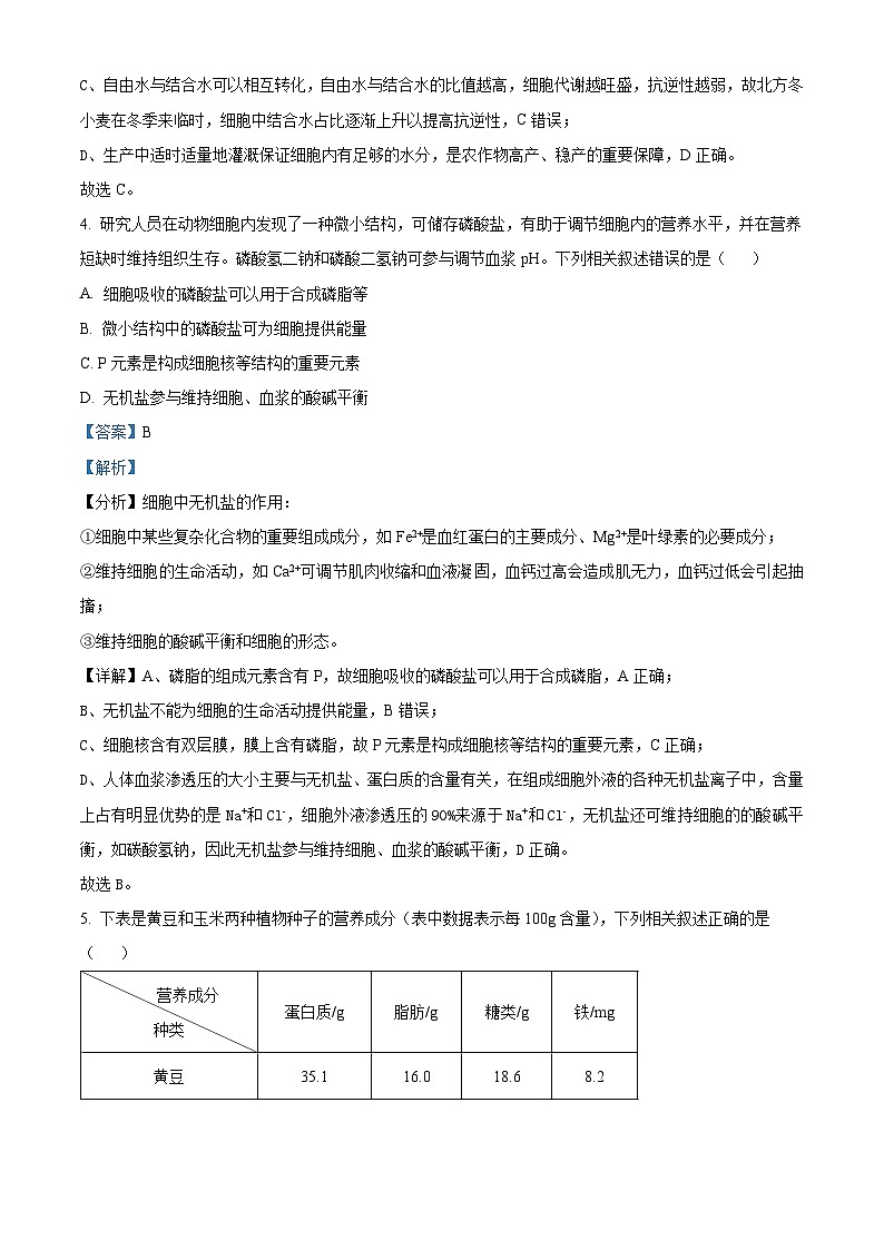 湖南省部分学校2023-2024学年高一上学期期中联考生物试题（Word版附解析）03