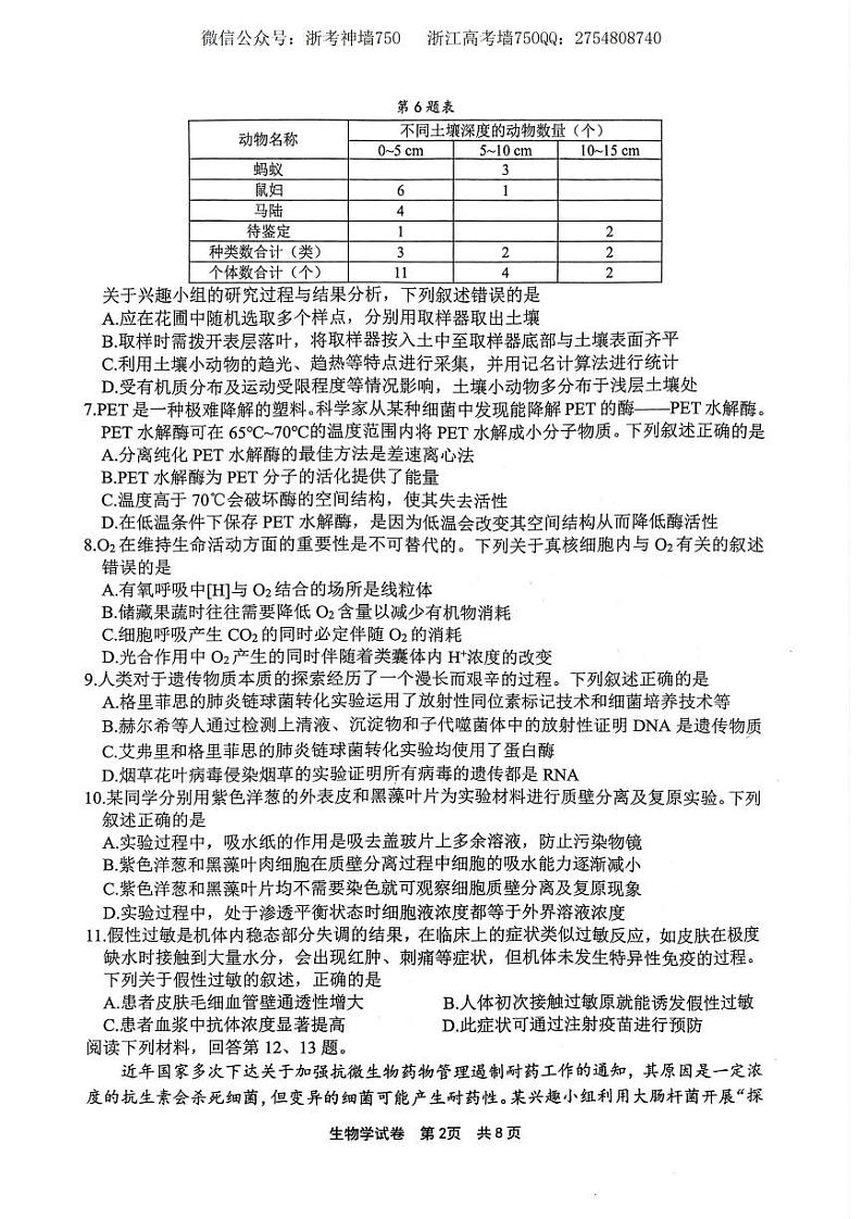 2024届浙江省宁波市高三上学期高考模拟考试生物试题及参考答案02