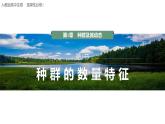 1.1 种群的数量特征-2023-2024学年高二生物人教版选择性必修2课件