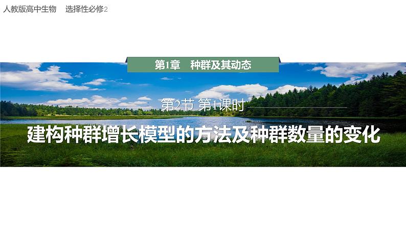 1.2.1 建构种群增长模型的方法及种群数量的变化-2023-2024学年高二生物人教版选择性必修2课件01