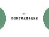 1.3 影响种群数量变化的因素-2023-2024学年高二生物人教版选择性必修2课件