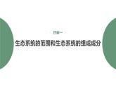 3.1 生态系统的结构-2023-2024学年高二生物人教版选择性必修2课件