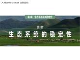 3.5 生态系统的稳定性-2023-2024学年高二生物人教版选择性必修2课件