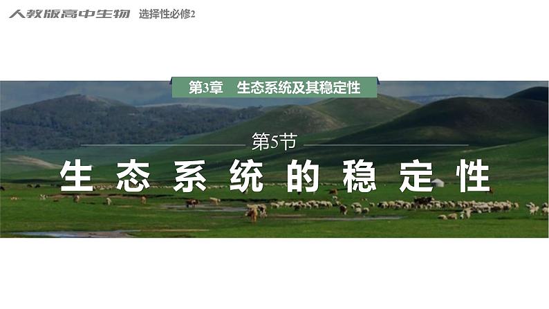 3.5 生态系统的稳定性-2023-2024学年高二生物人教版选择性必修2课件01