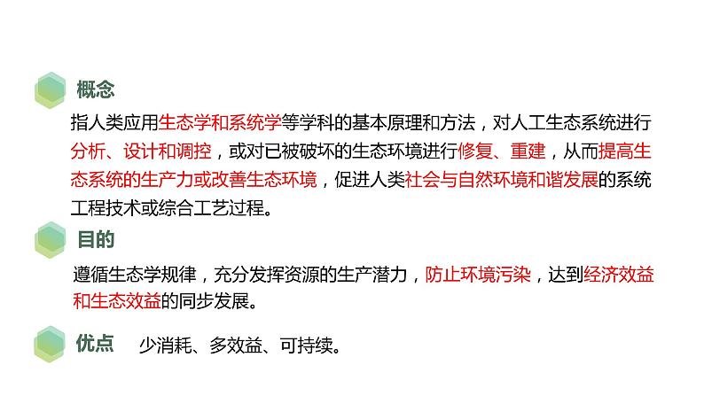 4.3 生态工程-2023-2024学年高二生物人教版选择性必修2课件第6页