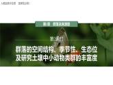 2.1.2 群落的空间结构、季节性、生态位及研究土壤中小动物类群的丰富度-2023-2024学年高二生物人教版选择性必修2课件
