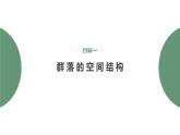 2.1.2 群落的空间结构、季节性、生态位及研究土壤中小动物类群的丰富度-2023-2024学年高二生物人教版选择性必修2课件