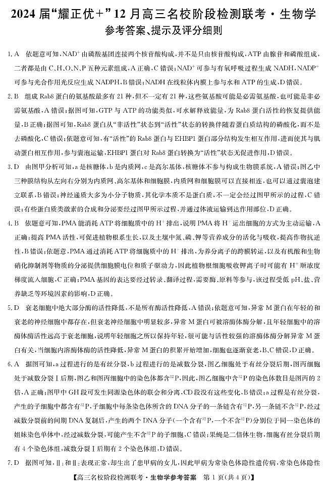【安徽卷】2024届“耀正优+”12月高三名校阶段检测联考生物01