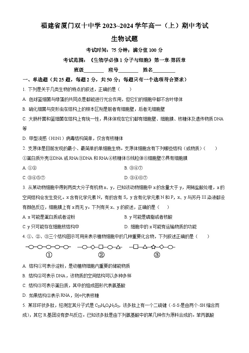 福建省厦门双十中学2023-2024学年高一上学期期中生物试题（含答案）01