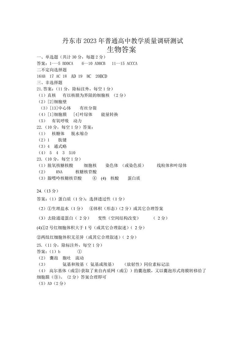 辽宁省丹东市2023-2024学年高一上学期期中教学质量调研测试生物01