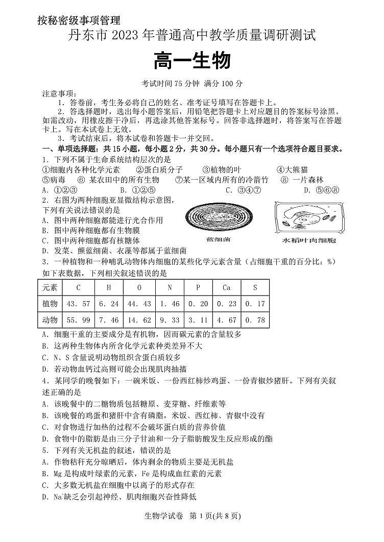 辽宁省丹东市2023-2024学年高一上学期期中教学质量调研测试生物01