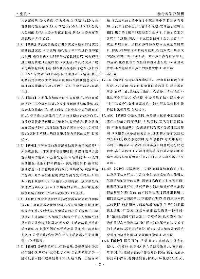 辽宁省名校联盟2023-2024学年高一上学期12月月考 生物答案第2页