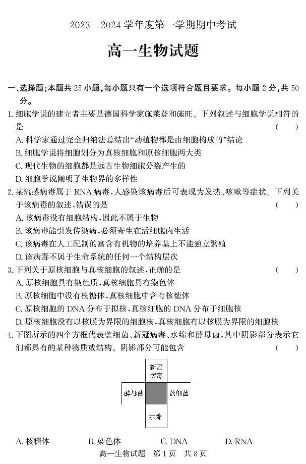 （教研室提供）山东省济宁市泗水县2023-2024学年高一上学期期中考试 生物第1页