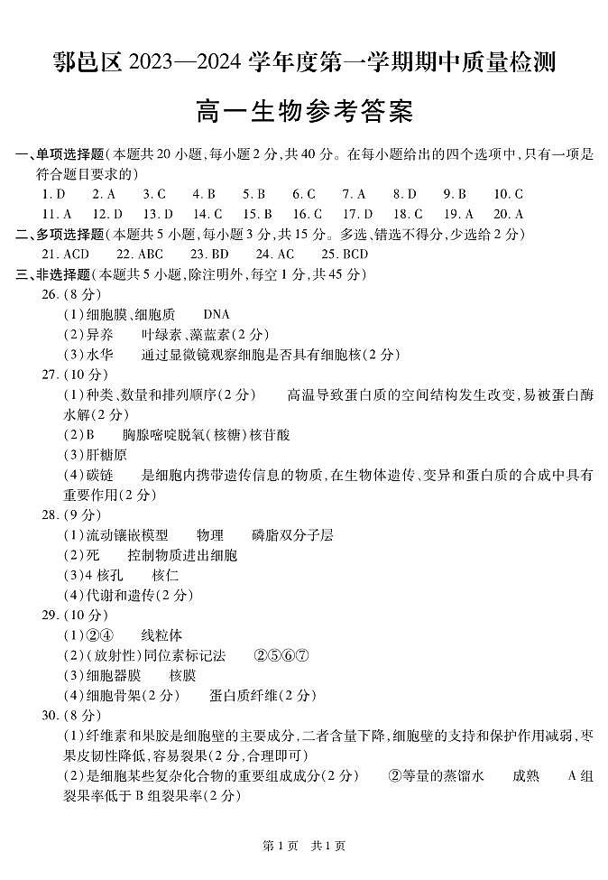 陕西省西安市鄠邑区2023-2024学年高一上学期期中质量检测生物01