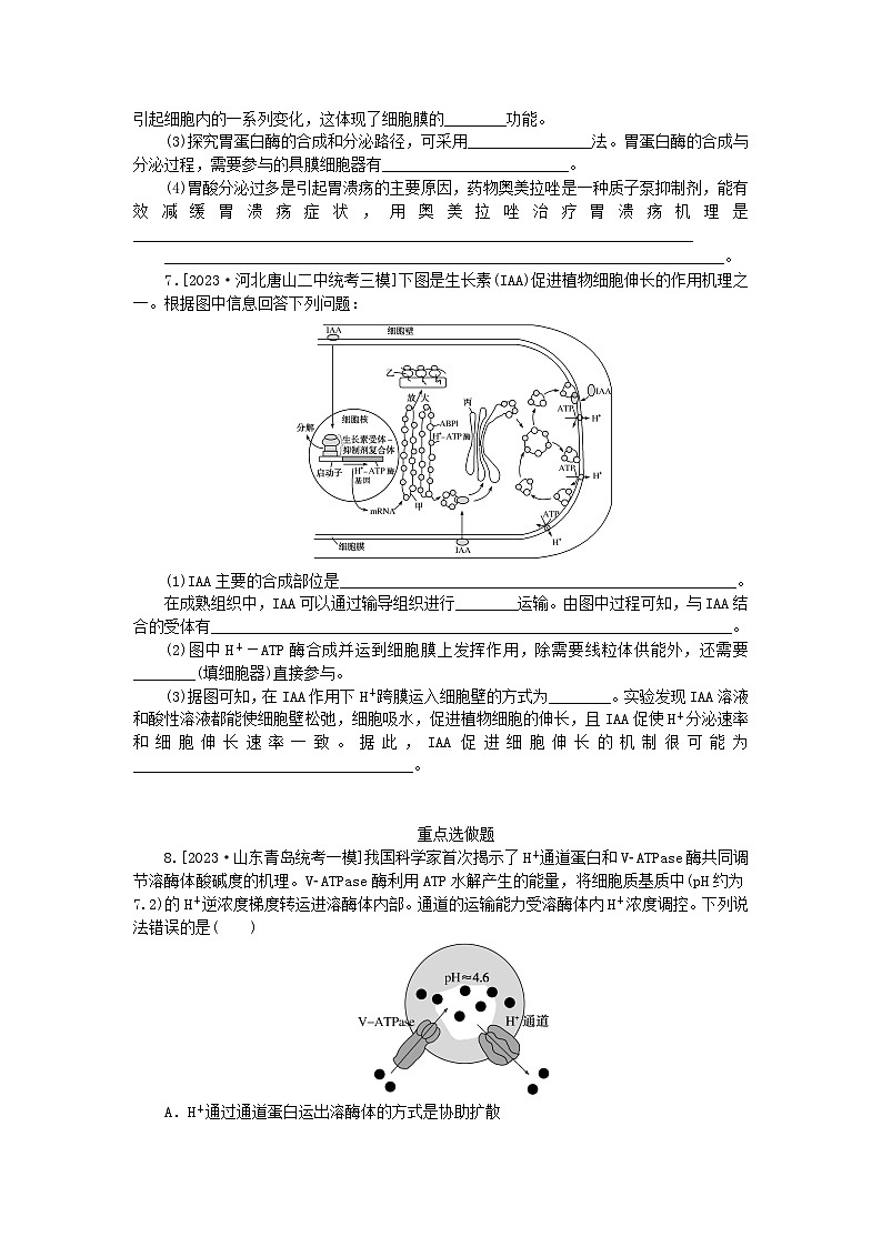 新教材2024高考生物二轮专题复习整合训练2生命系统的结构基础第3页