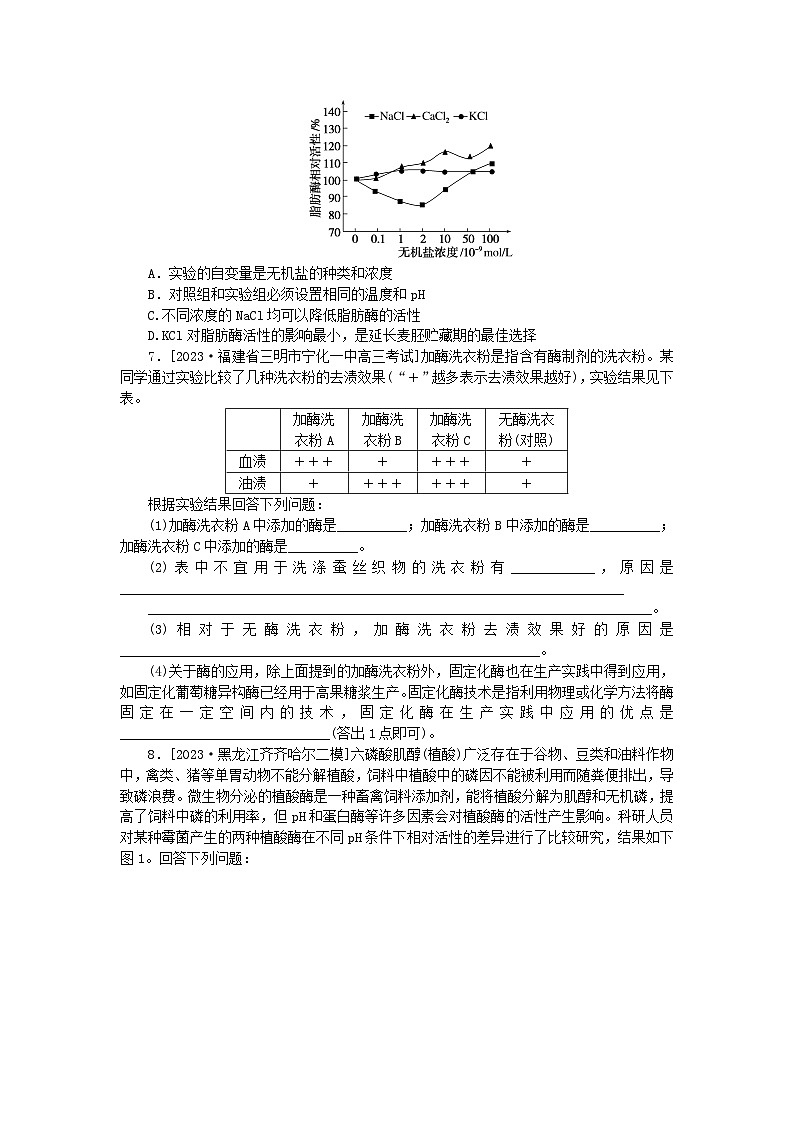 新教材2024高考生物二轮专题复习整合训练3细胞内的酶和ATP第3页