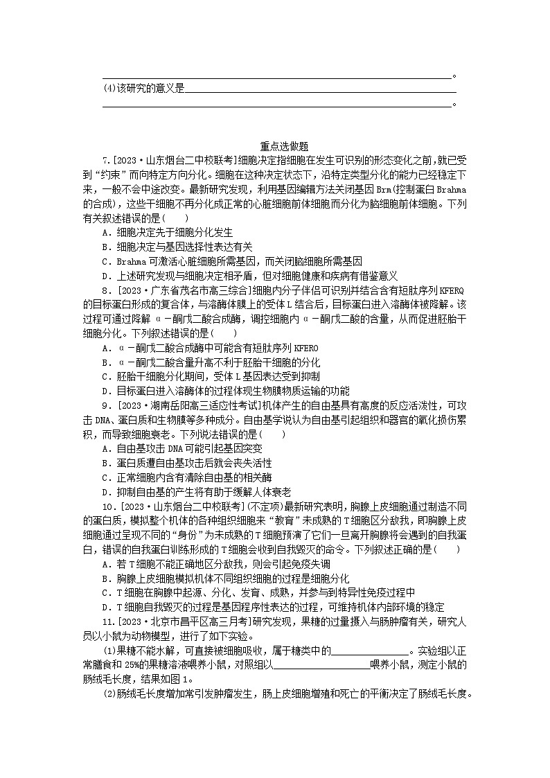 新教材2024高考生物二轮专题复习整合训练6细胞的分化衰老死亡和癌变第3页
