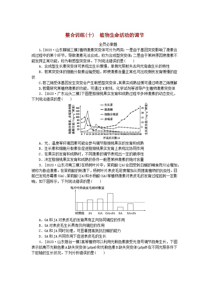 新教材2024高考生物二轮专题复习整合训练10植物生命活动的调节第1页