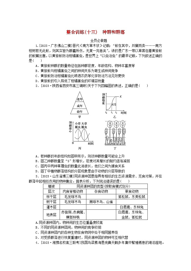 新教材2024高考生物二轮专题复习整合训练13种群和群落第1页