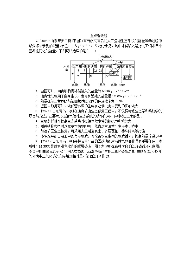 新教材2024高考生物二轮专题复习整合训练14生态系统和人与环境第3页