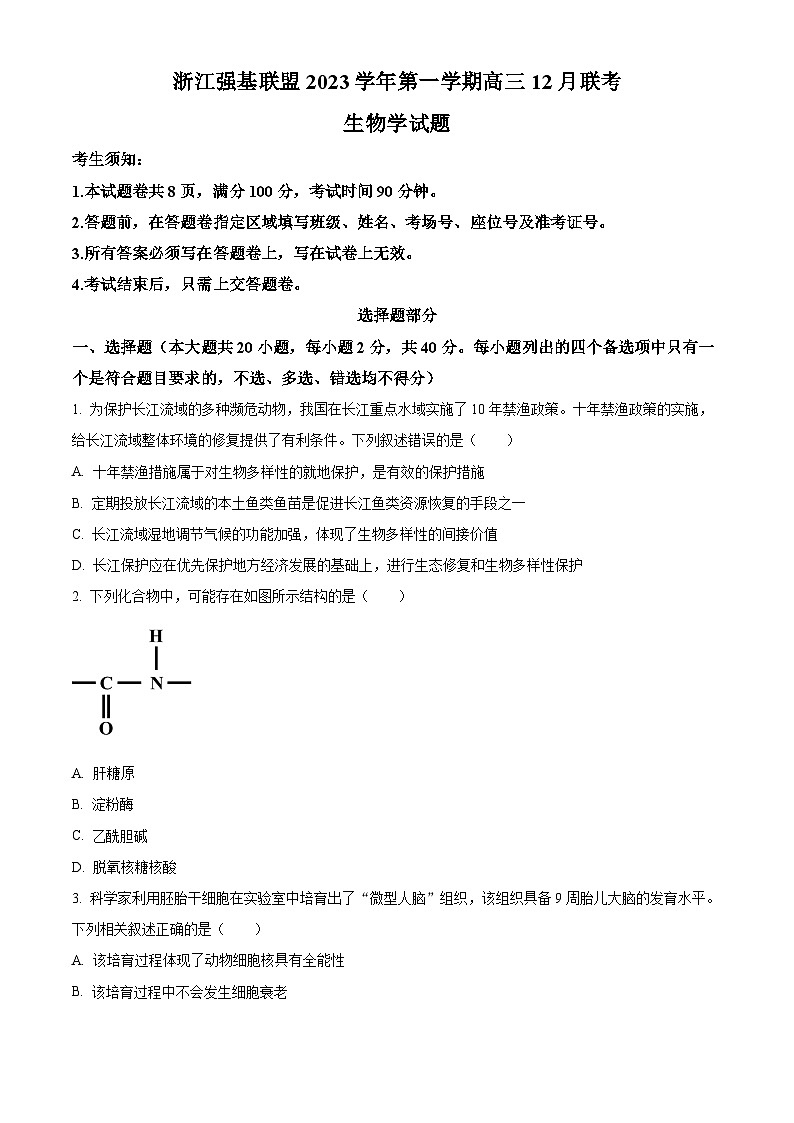 2024浙江省强基联盟高三上学期12月联考生物试题含解析01