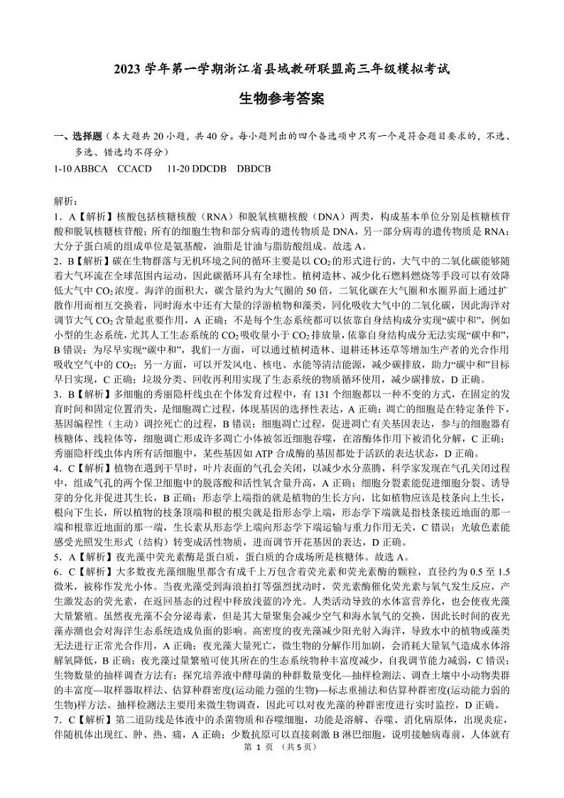 2024浙江省县域教研联盟高三上学期12月模拟考试生物含答案01