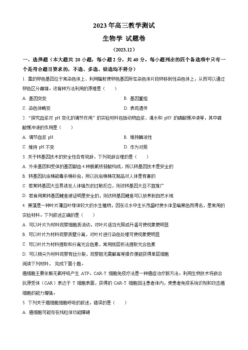 2024嘉兴高三上学期一模生物试题含解析01