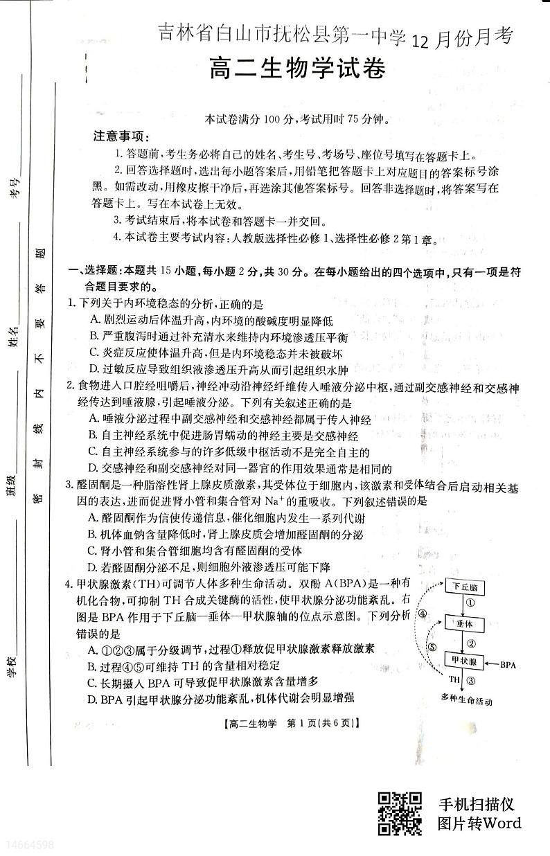 2024部分学校高二上学期12月月考试题生物PDF版含解析01