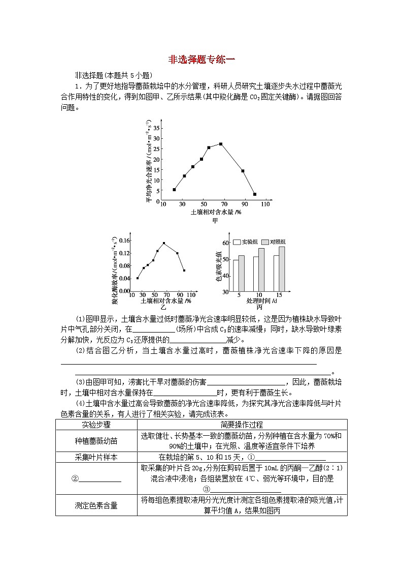 新教材2024届高考生物二轮专项分层特训卷第三部分临考速练非选择题专练一第1页