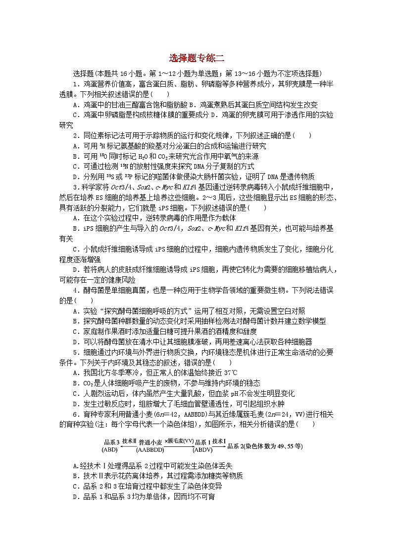新教材2024届高考生物二轮专项分层特训卷第三部分临考速练选择题专练二第1页