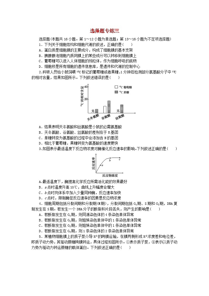新教材2024届高考生物二轮专项分层特训卷第三部分临考速练选择题专练三第1页