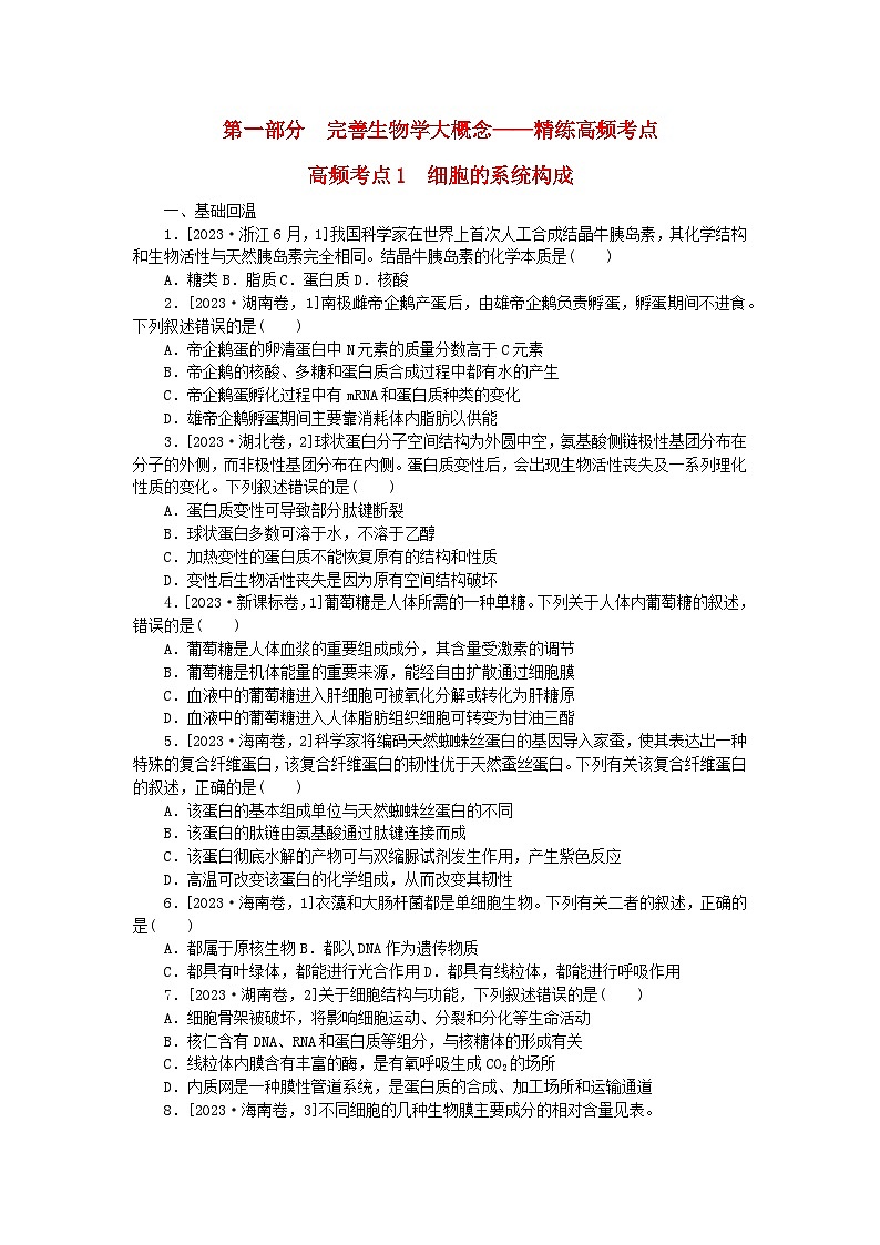 新教材2024届高考生物二轮专项分层特训卷第一部分完善生物学大概念__精练高频考点1细胞的系统构成第1页