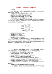 新教材2024届高考生物二轮专项分层特训卷第一部分完善生物学大概念__精练高频考点2细胞与外界的物质交换