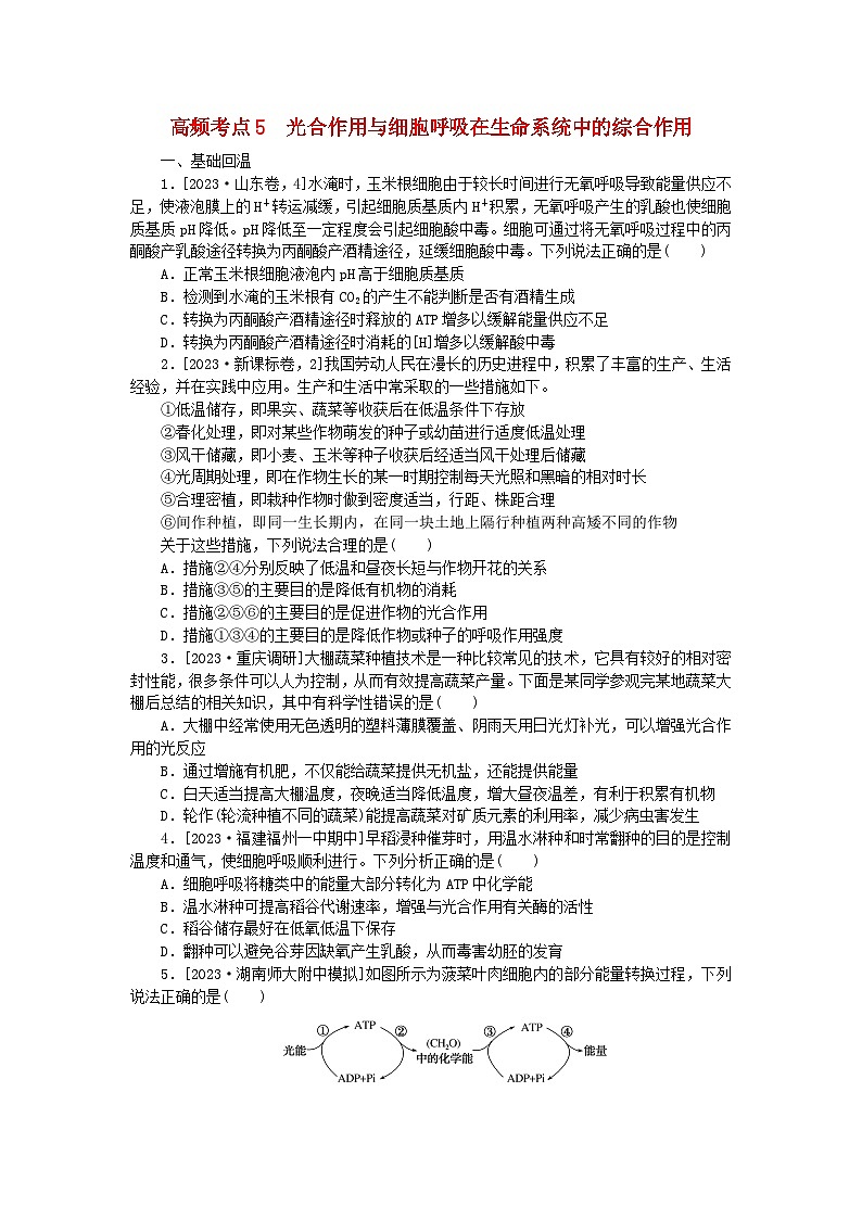 新教材2024届高考生物二轮专项分层特训卷第一部分完善生物学大概念__精练高频考点5光合作用与细胞呼吸在生命系统中的综合作用第1页