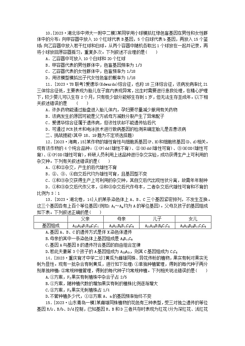 新教材2024届高考生物二轮专项分层特训卷第一部分完善生物学大概念__精练高频考点8遗传的基本规律与人类遗传病第3页