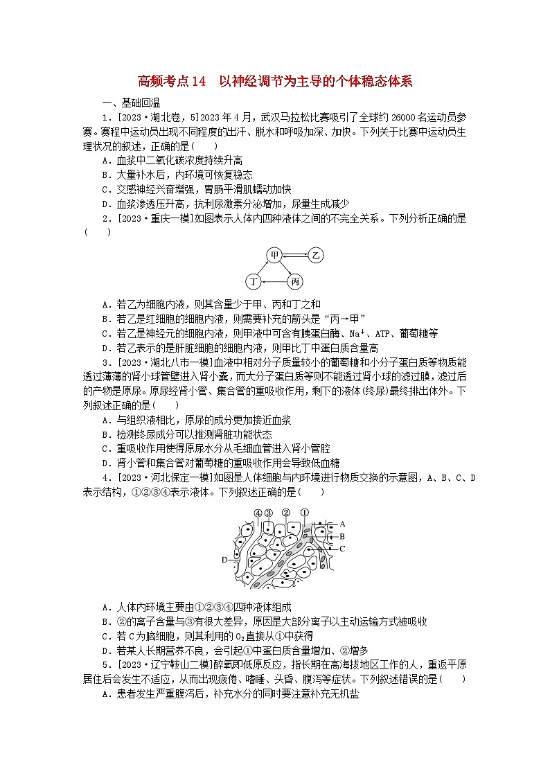 新教材2024届高考生物二轮专项分层特训卷第一部分完善生物学大概念__精练高频考点14以神经调节为主导的个体稳态体系第1页