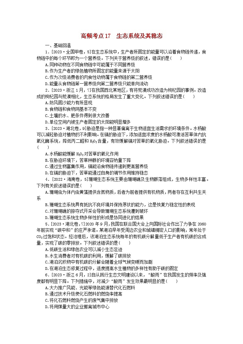 新教材2024届高考生物二轮专项分层特训卷第一部分完善生物学大概念__精练高频考点17生态系统及其稳态第1页