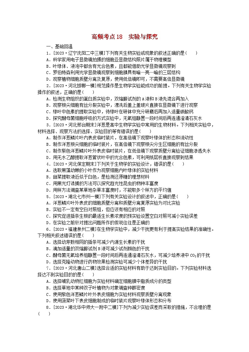 新教材2024届高考生物二轮专项分层特训卷第一部分完善生物学大概念__精练高频考点18实验与探究第1页