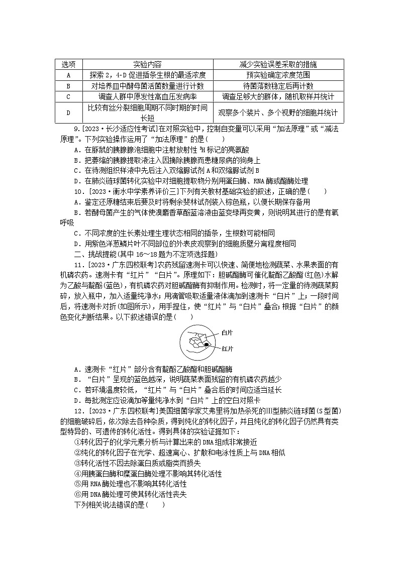 新教材2024届高考生物二轮专项分层特训卷第一部分完善生物学大概念__精练高频考点18实验与探究第2页