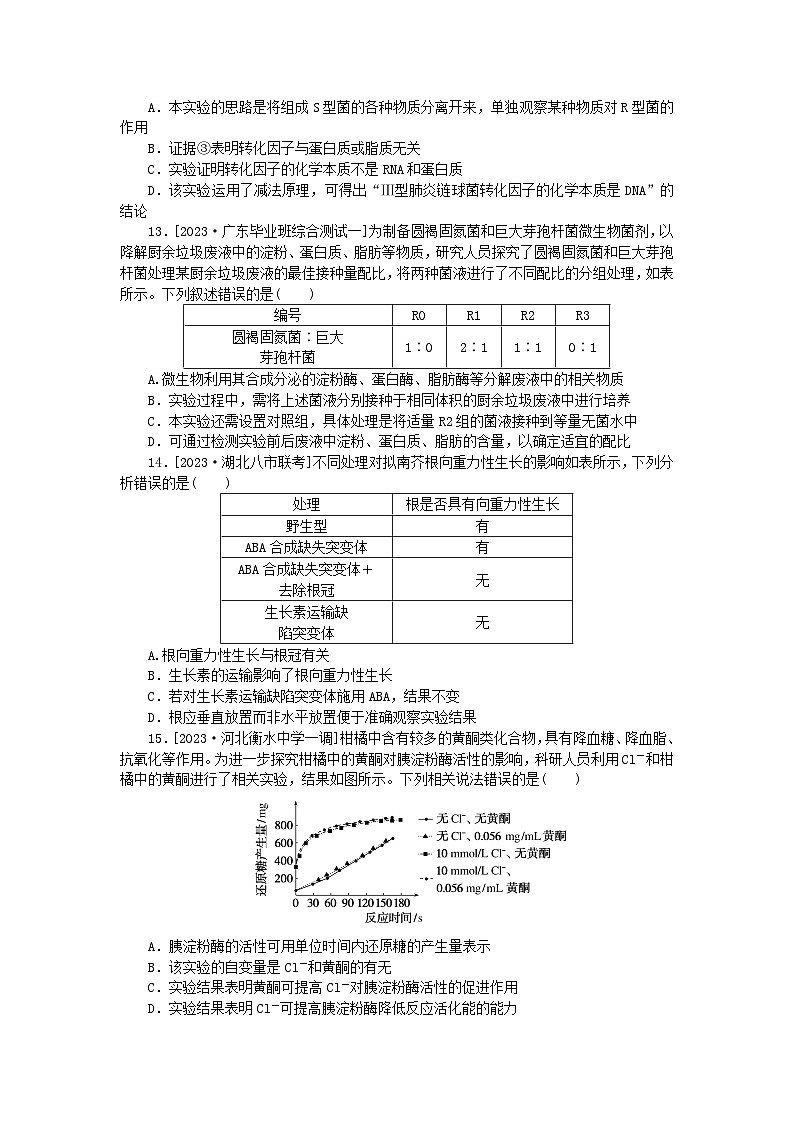 新教材2024届高考生物二轮专项分层特训卷第一部分完善生物学大概念__精练高频考点18实验与探究第3页