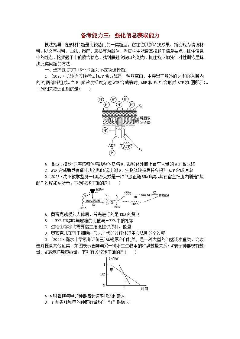 新教材2024届高考生物二轮专项分层特训卷第二部分强化学科素养__提升备考能力三：强化信息获取能力第1页