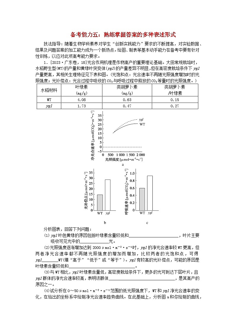 新教材2024届高考生物二轮专项分层特训卷第二部分强化学科素养__提升备考能力五：熟练掌握答案的多种表述形式第1页