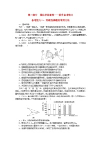 新教材2024届高考生物二轮专项分层特训卷第二部分强化学科素养__提升备考能力一：突破选择题的常用方法