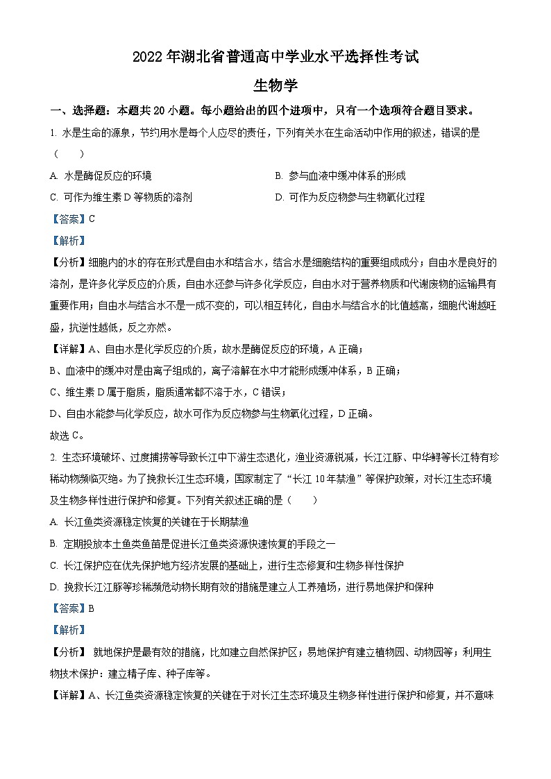 2022年新教材湖北生物高中考试真题（剖析版）第1页