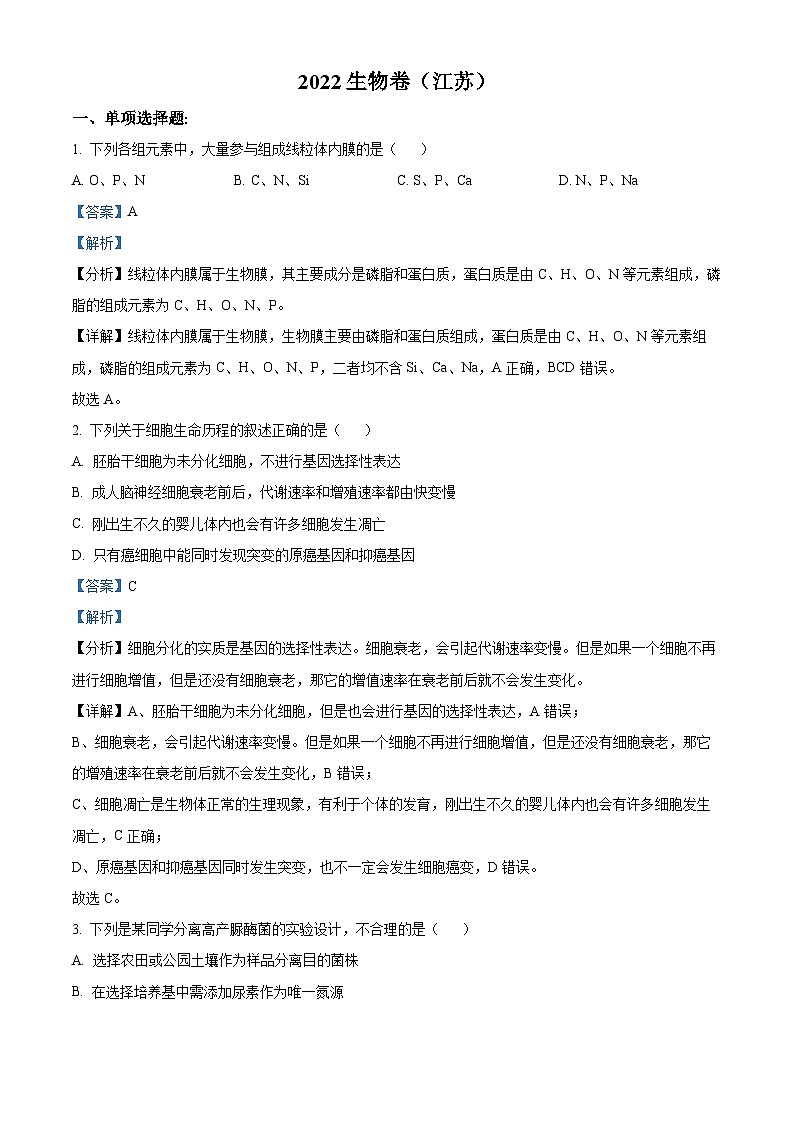 2022年新教材江苏生物高中考试真题（剖析版）第1页