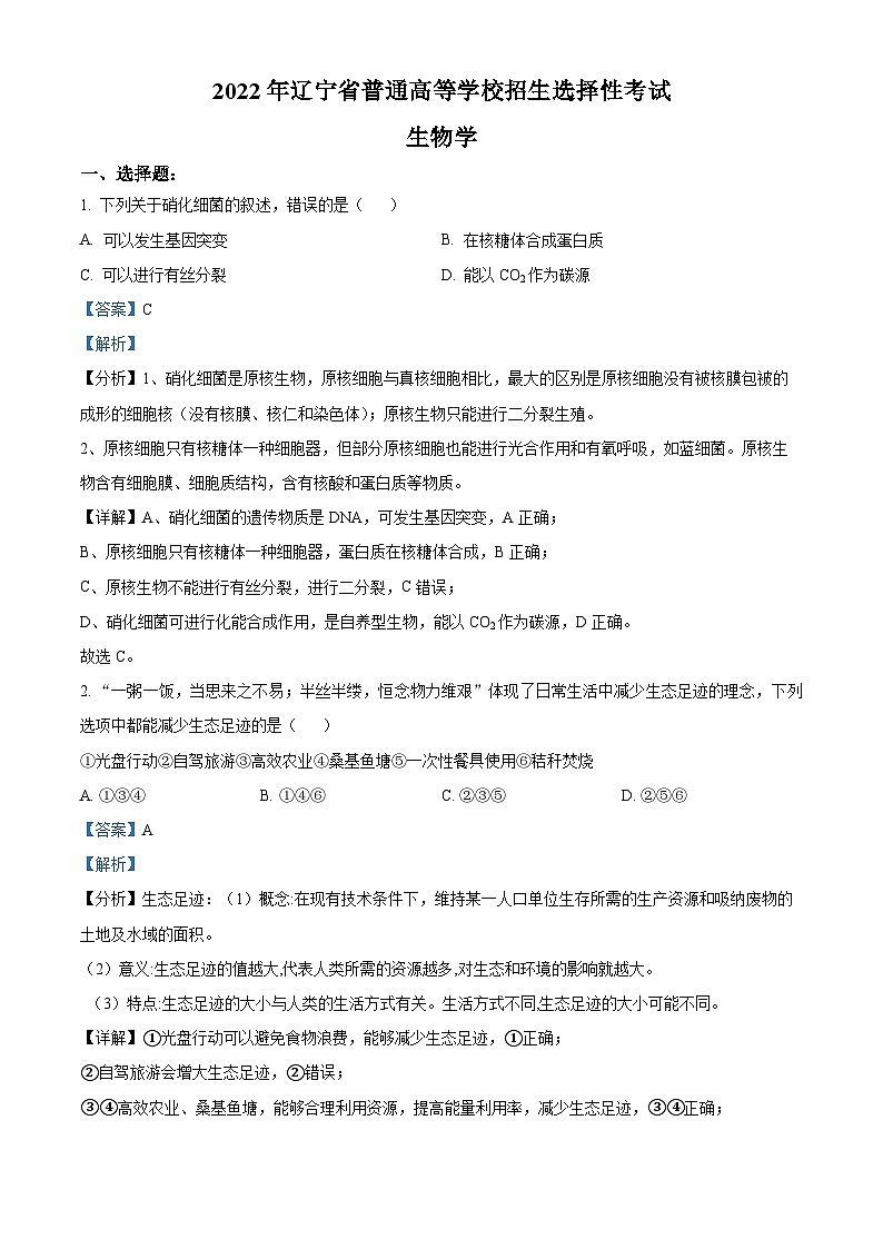 2022年新教材辽宁生物高中考试真题（剖析版）第1页