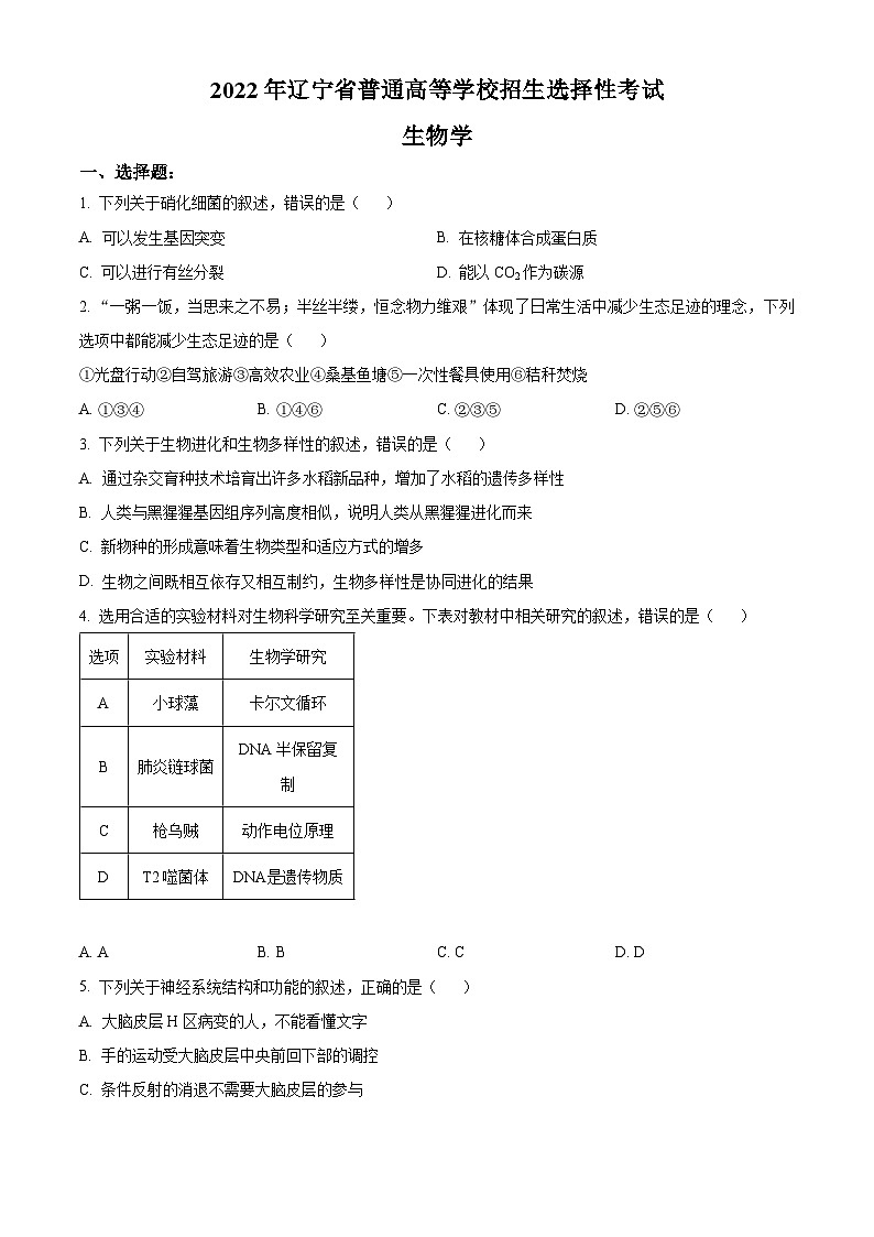 2022年新教材辽宁生物高中考试真题（原卷版）第1页